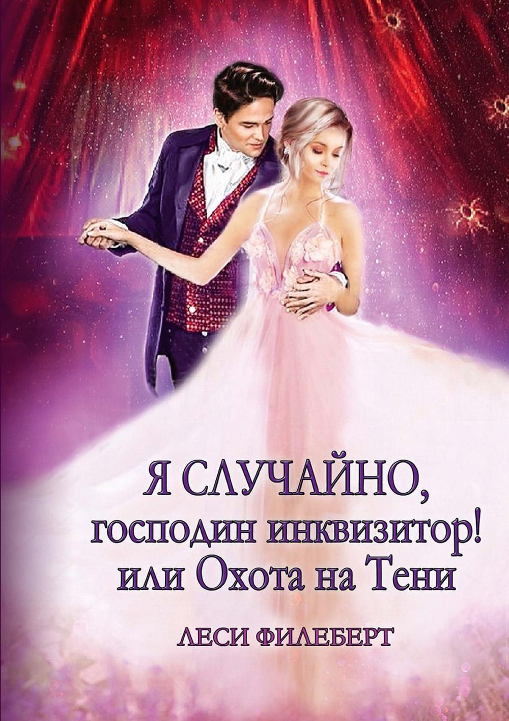 

Я случайно, господин инквизитор! или Охота на Тени