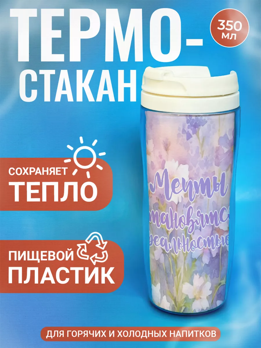 

Термостакан ДержиСвет с принтом Мечты становятся реальностью, Белый, Термостакан с полиграфической вставкой