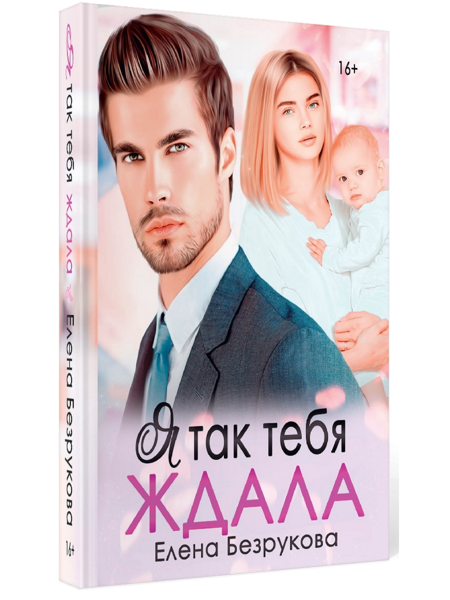 

Я так тебя ждала