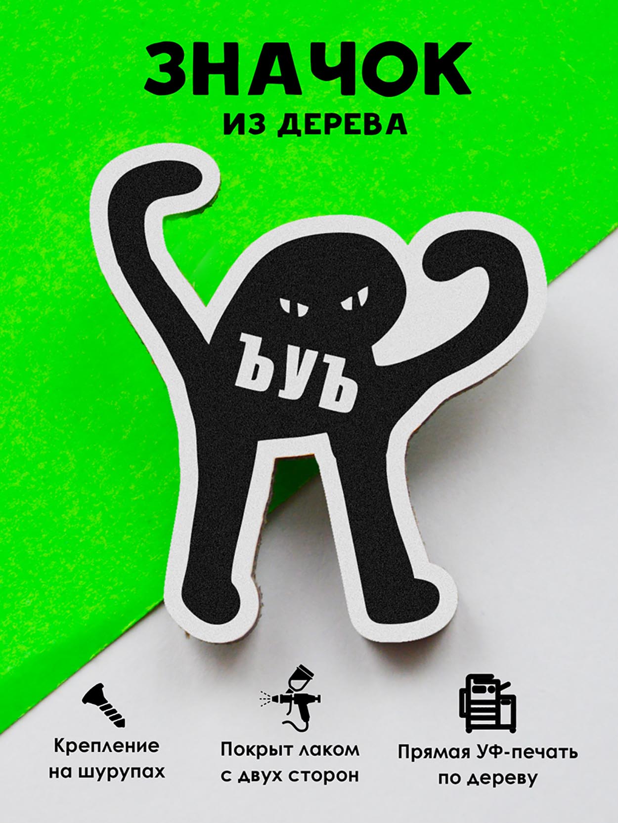 

Брошь - значок MR.ZNACHKOFF ЪУЪ