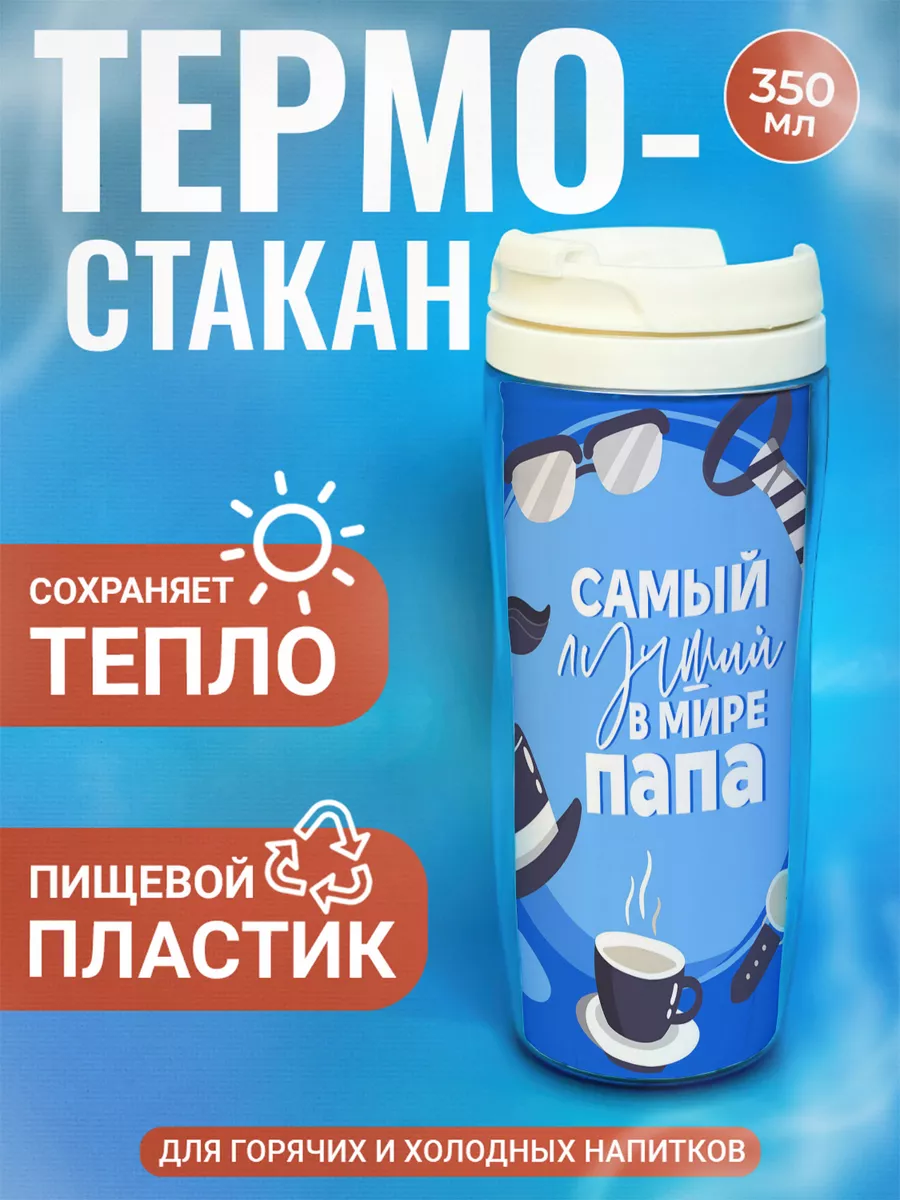 

Термостакан ДержиСвет с принтом Самый лучший в мире папа Чашка кофе, Белый, Термостакан с полиграфической вставкой