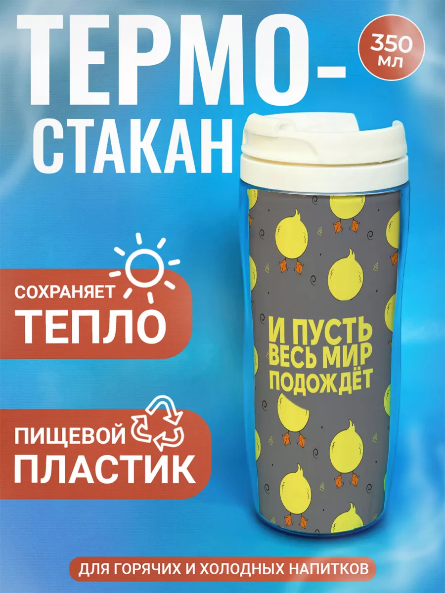 

Термостакан ДержиСвет с принтом Уточка И пусть весь мир подождёт, Белый, Термостакан с полиграфической вставкой