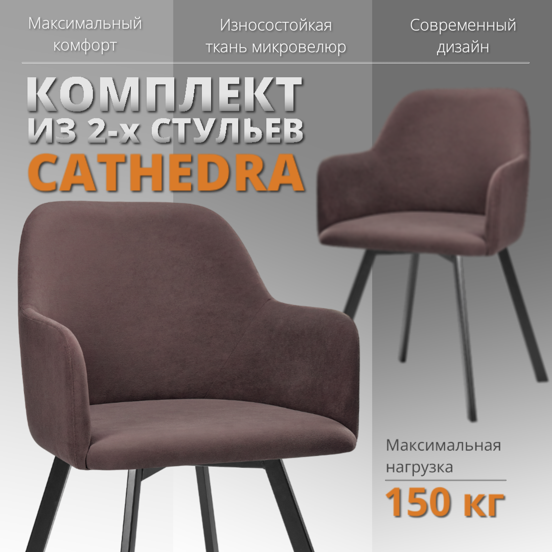 

Комплект стульев RIZZ Cathedra 2 шт, темно-коричневый, RIZZ Cathedra