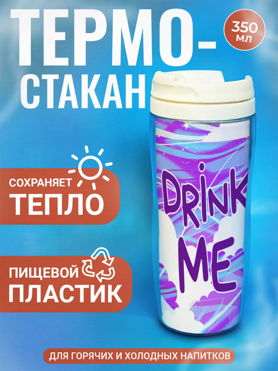 

Термостакан ДержиСвет с принтом Выпей меня Drink me облака, Белый, Термостакан с полиграфической вставкой