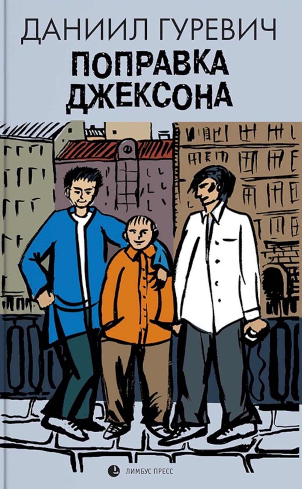 

Поправка Джексона (эмигрантская история)