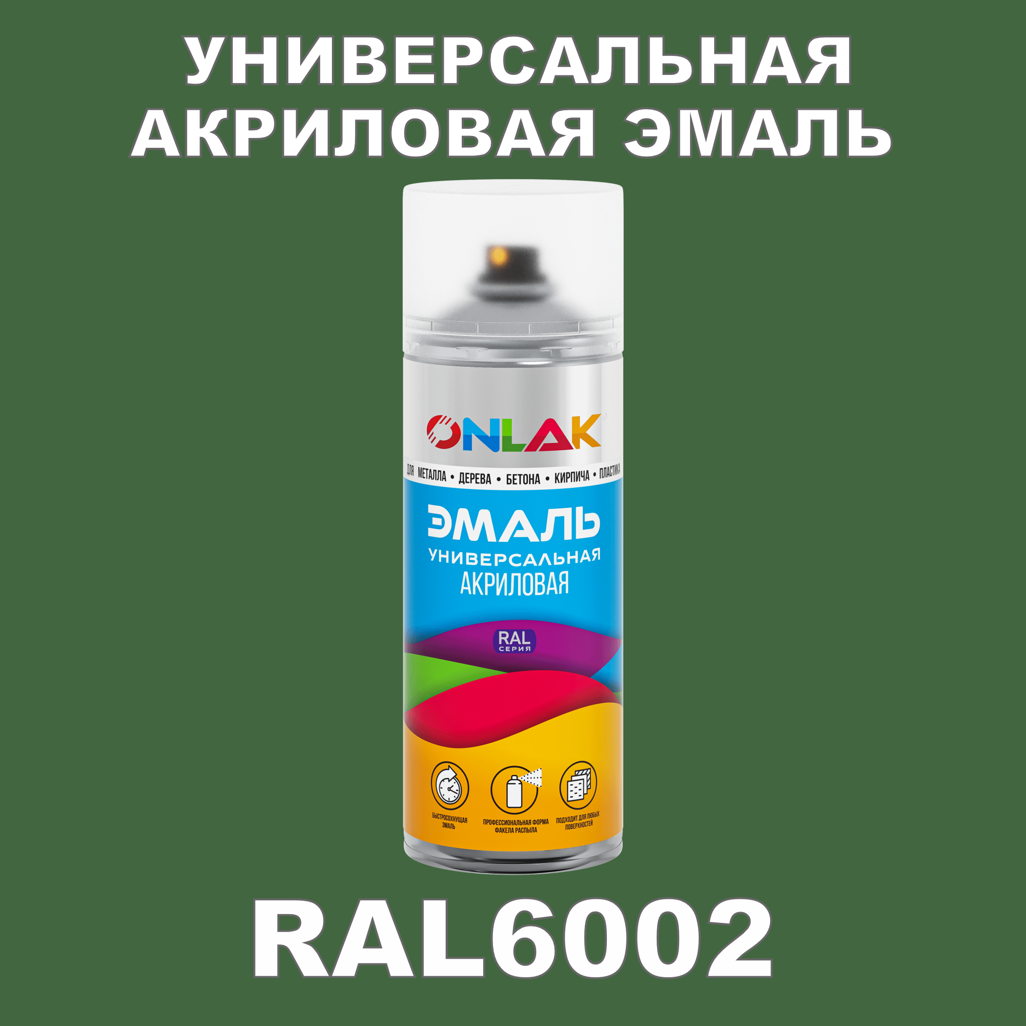 фото Эмаль акриловая onlak ral 6002 высокоглянцевая