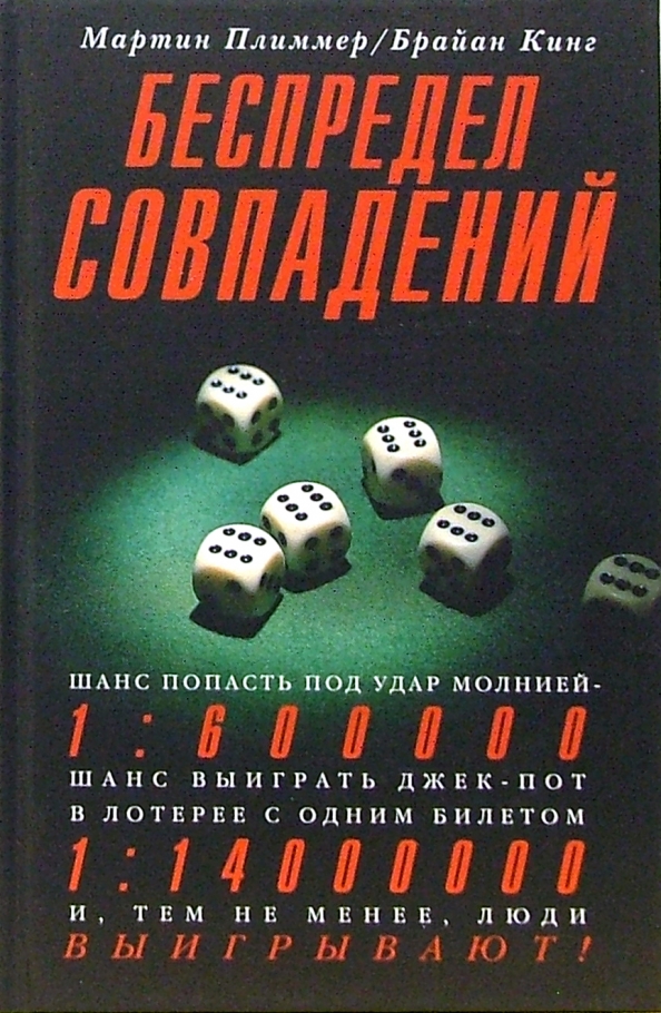 

Беспредел совпадений