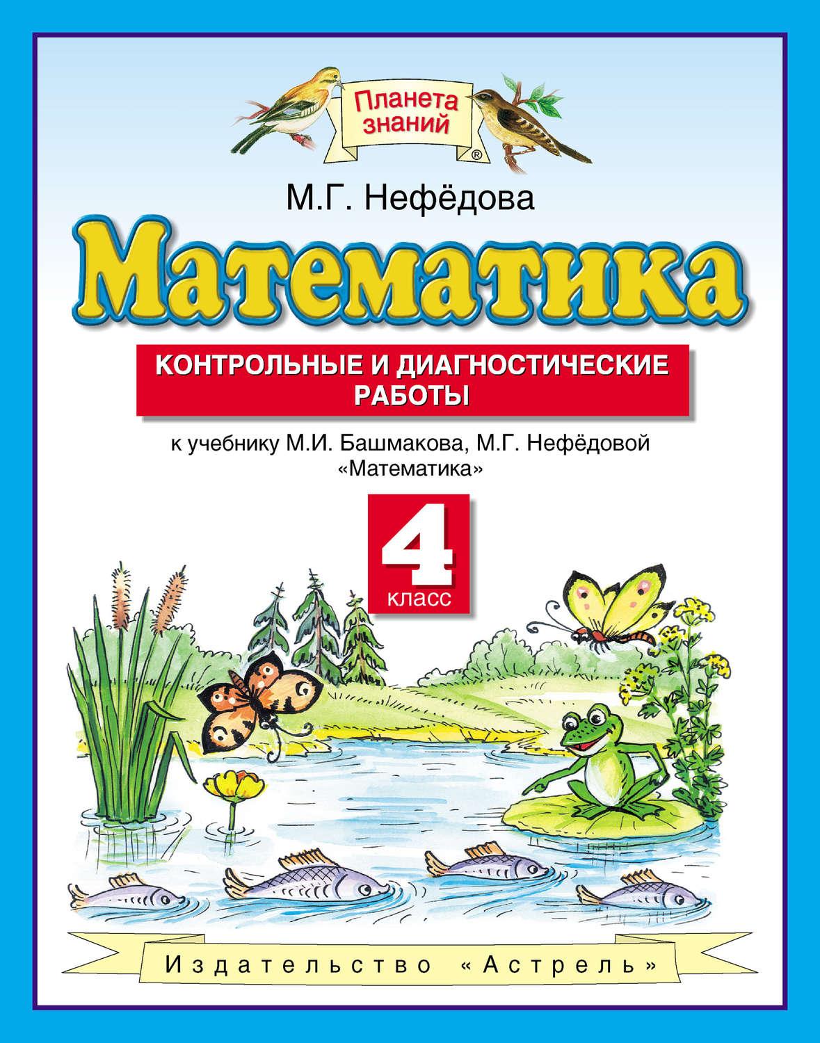 

Математика, 4 класс контрольные и Диагностические Работы