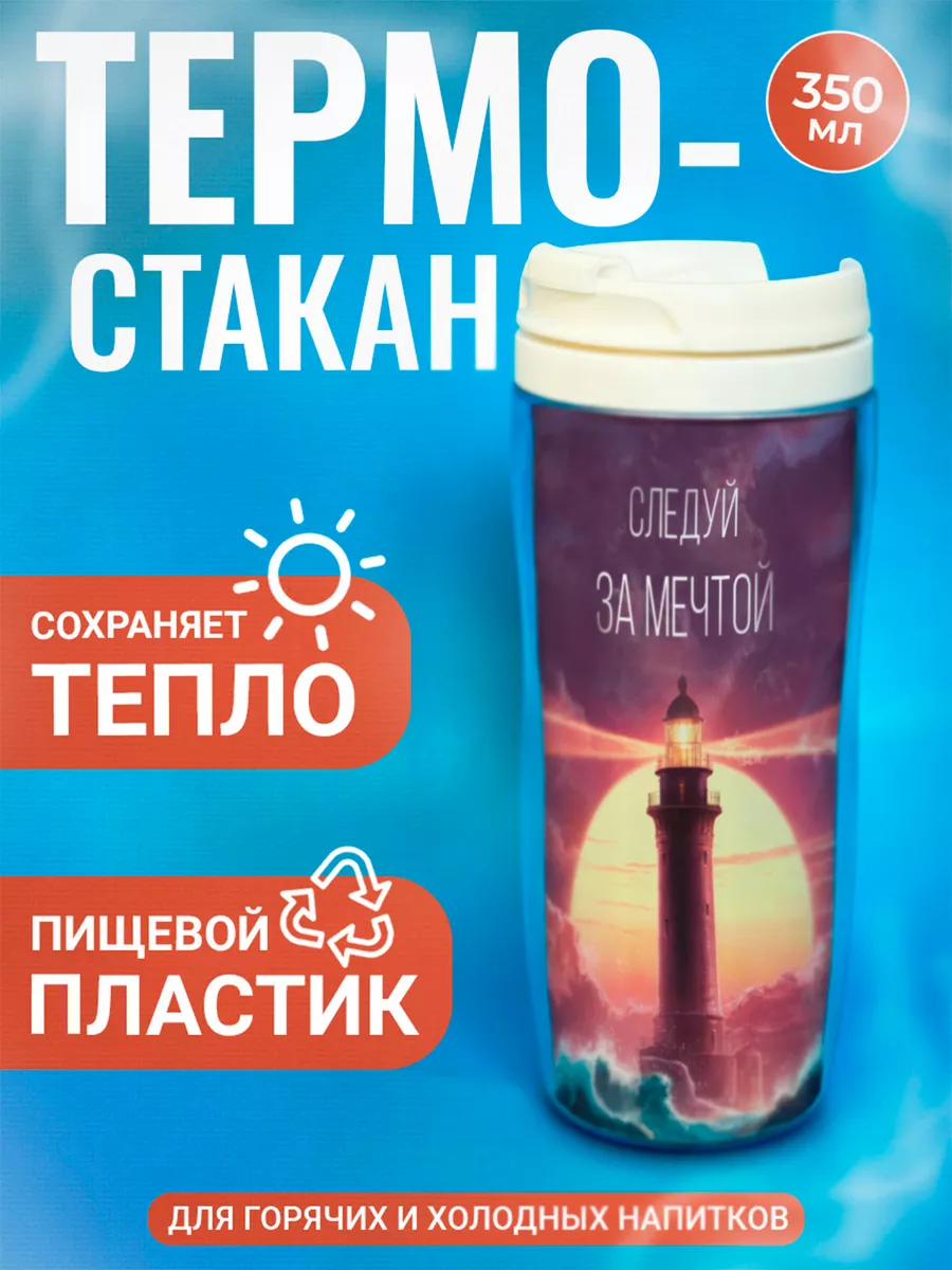 

Термостакан ДержиСвет с принтом Следуй за мечтой, Белый, Термостакан с полиграфической вставкой