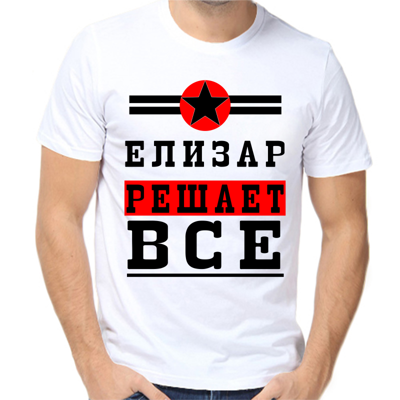 

Футболка мужская белая 50 р-р елизар решает все 1, Белый, fm_elizar_reshaet_vse_1