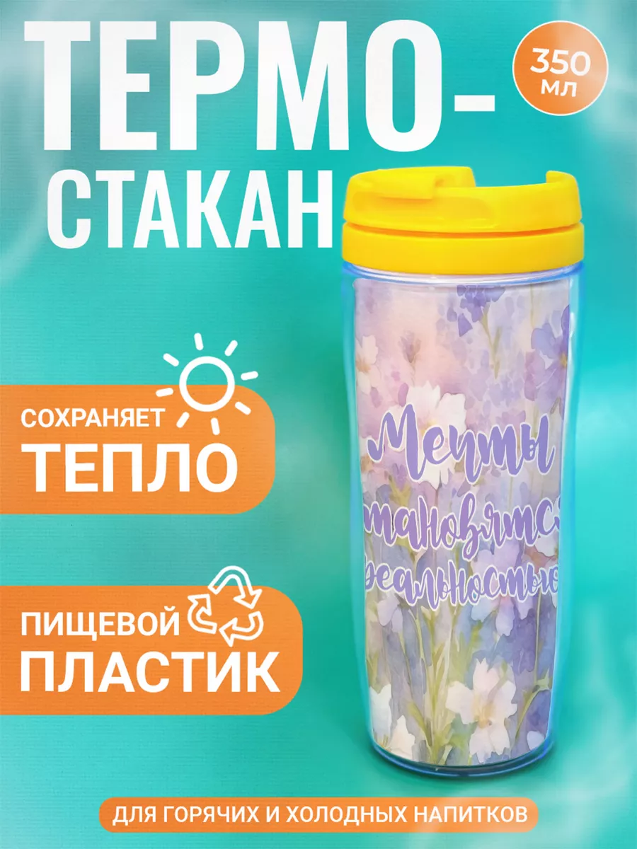 

Термостакан ДержиСвет с принтом Мечты становятся реальностью, Желтый, Термостакан с полиграфической вставкой