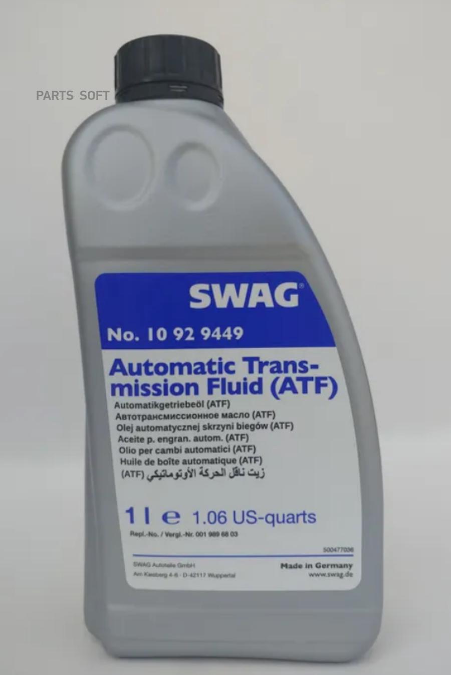 Масло Atf 1Л. [Automatic Transmission Fluid] /Кра Swag арт. 10929449