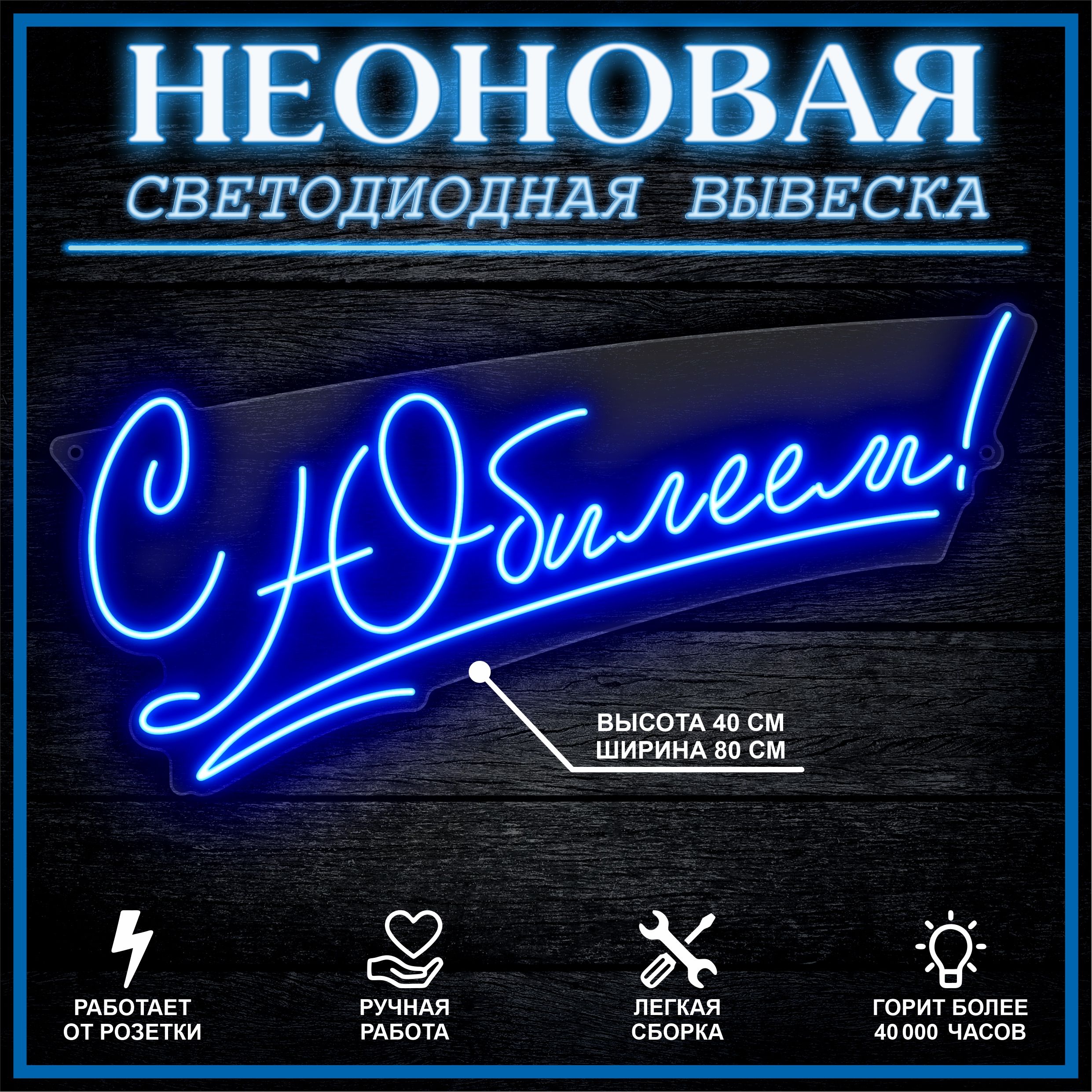 

Неоновая вывеска С ЮБИЛЕЕМ 80х40 см / синий, 26654