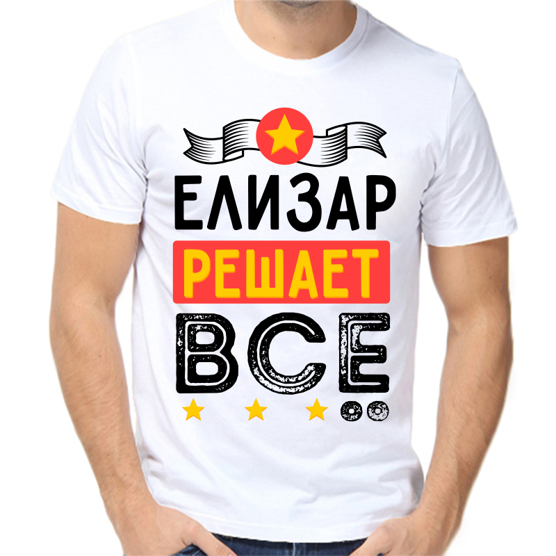 

Футболка мужская белая 50 р-р елизар решает все, Белый, fm_elizar_reshaet_vse