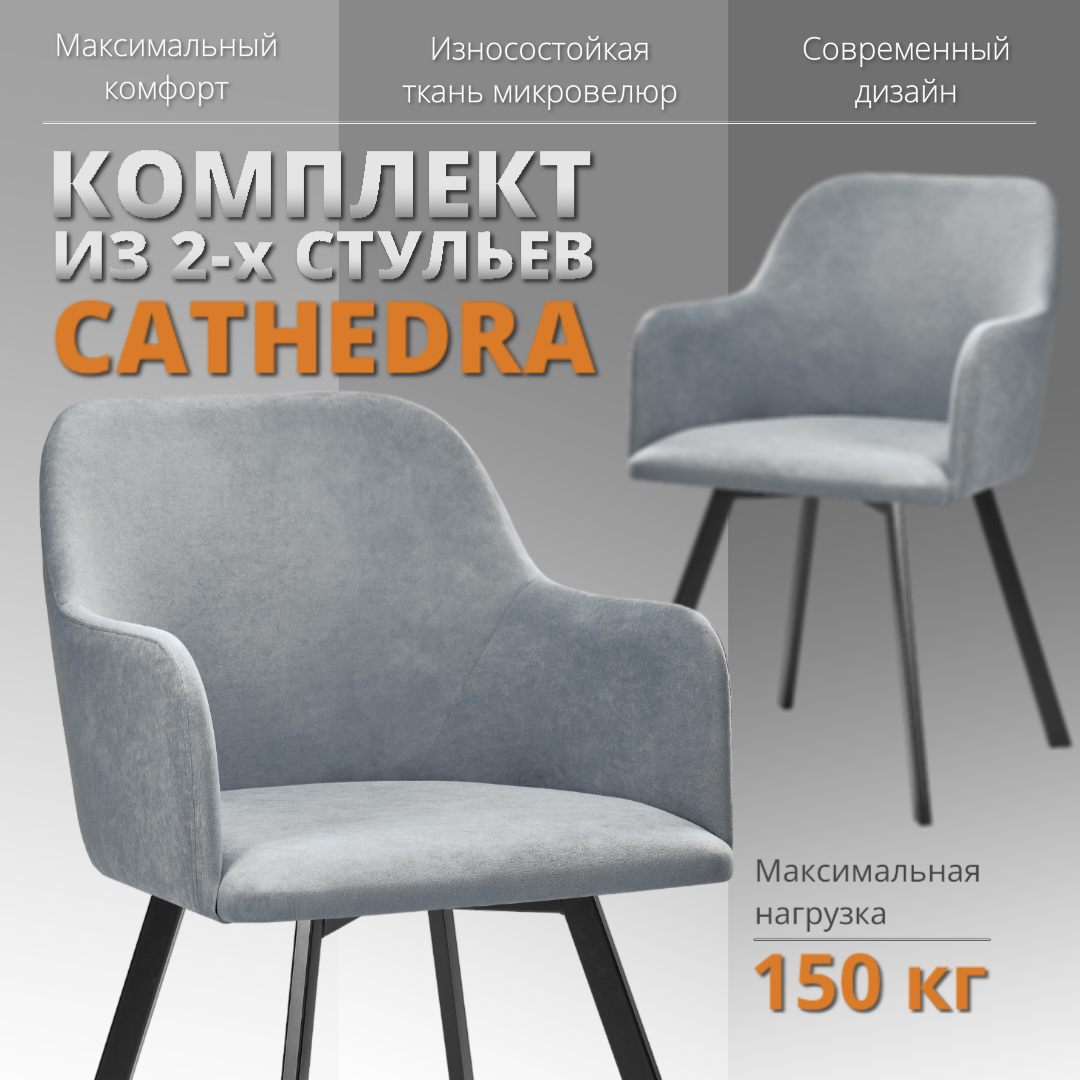 

Комплект стульев RIZZ Cathedra 2 шт, серый, RIZZ Cathedra