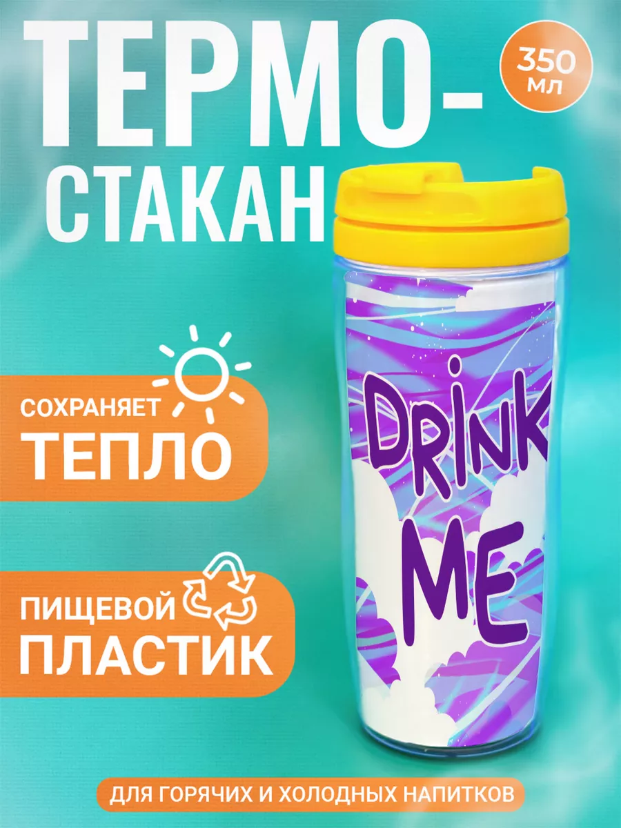 

Термостакан ДержиСвет с принтом Выпей меня Drink me облака, Желтый, Термостакан с полиграфической вставкой