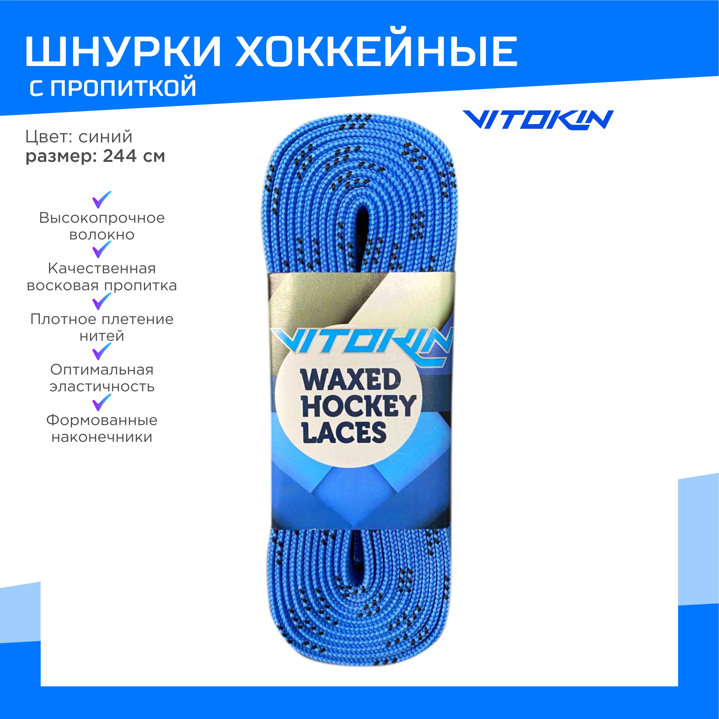 Шнурки хоккейные с пропиткой воском 244 см VITOKIN, синие