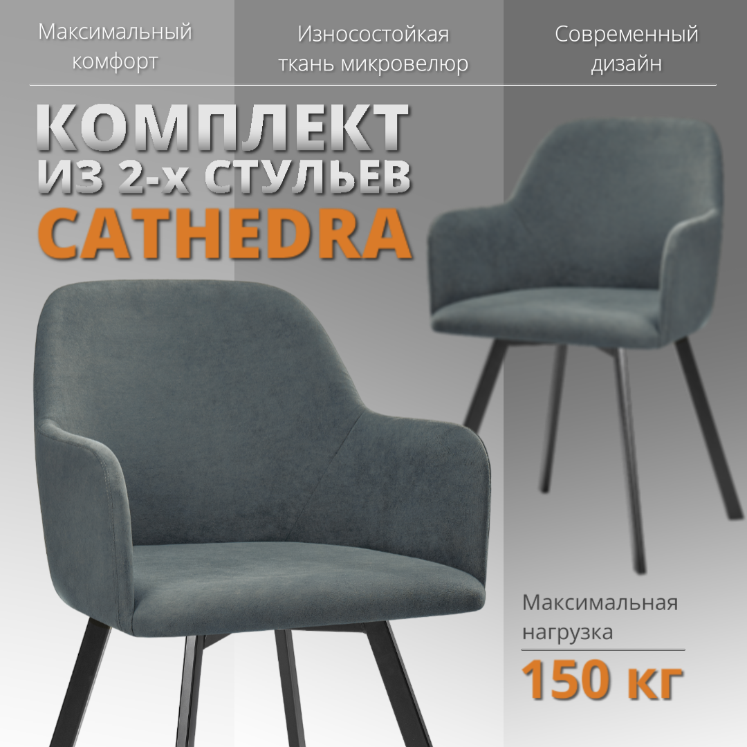 

Комплект стульев RIZZ Cathedra 2 шт, темно-серый, RIZZ Cathedra