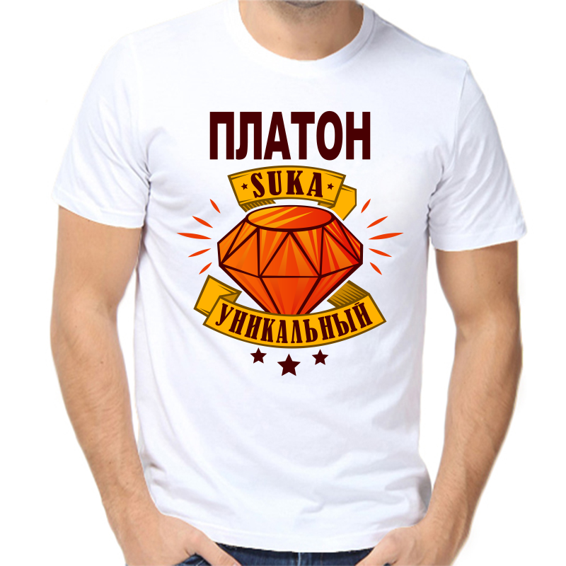 

Футболка мужская белая 66 р-р платон уникальный сука, Белый, fm_platon_unikalnyy_suka