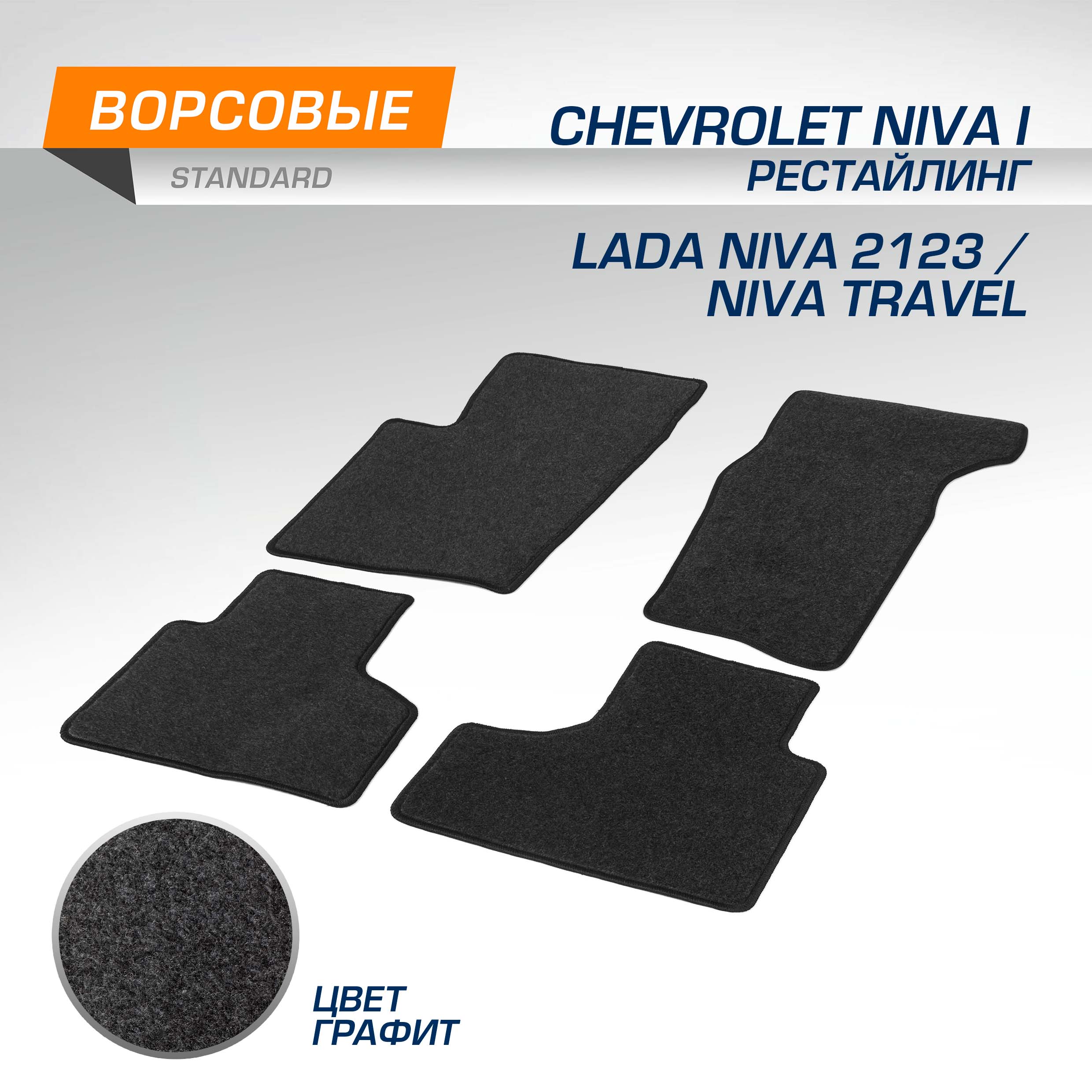 

Комплект ковриков AutoFlex Chevrolet Niva 09-20/Lada Niva 2123 20-21/Travel 21-,4130201