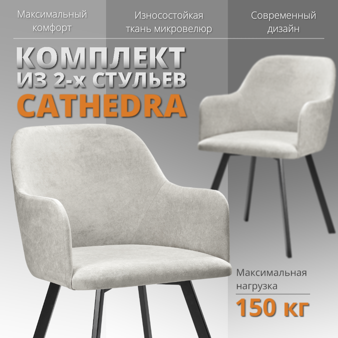 

Комплект стульев RIZZ Cathedra 2 шт, светло-серый, RIZZ Cathedra