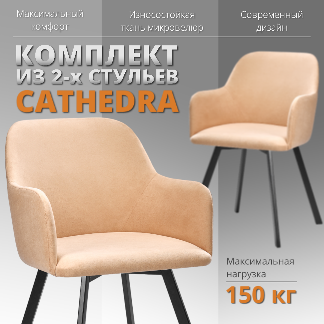 

Комплект стульев RIZZ Cathedra 2 шт, топленое молоко, RIZZ Cathedra