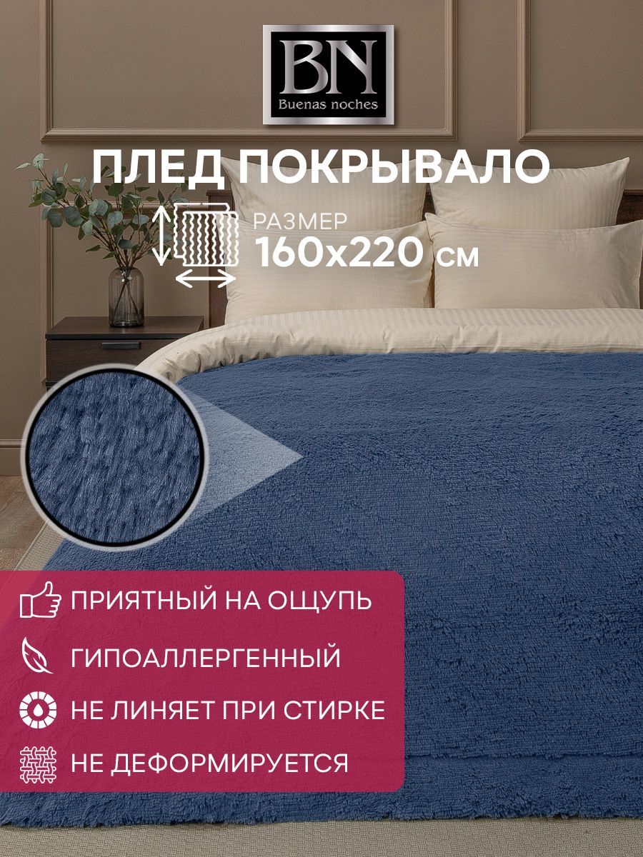 

Плед Buenas Noches 94405, пушистый покрывало мех 160х220 см, с длинным ворсом