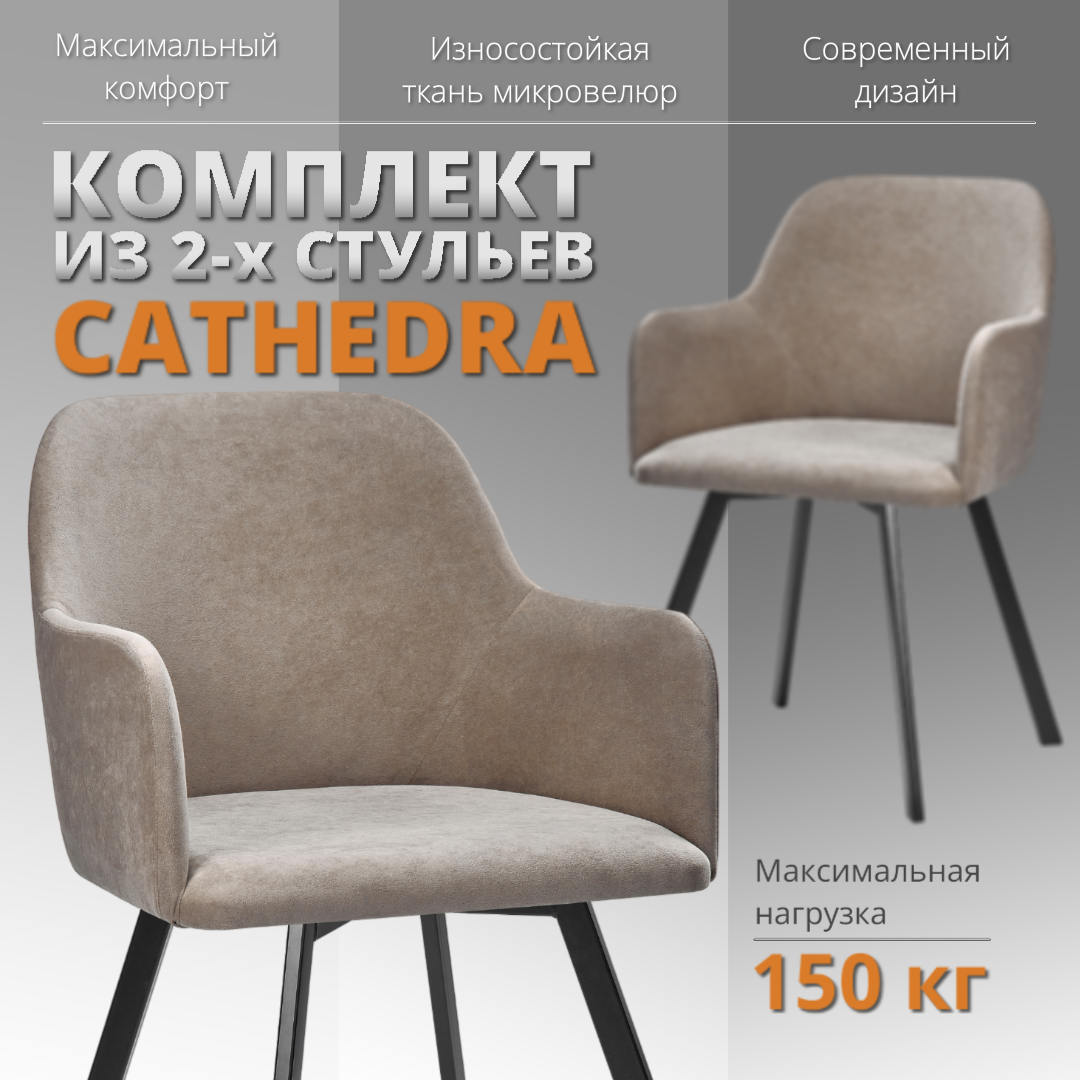 

Комплект стульев RIZZ Cathedra 2 шт, коричневый, RIZZ Cathedra