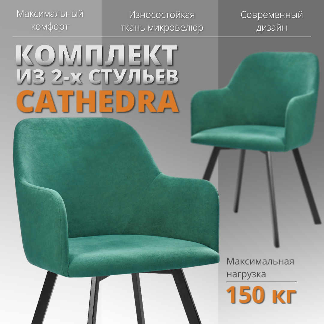 

Комплект стульев RIZZ Cathedra 2 шт, зеленый, RIZZ Cathedra