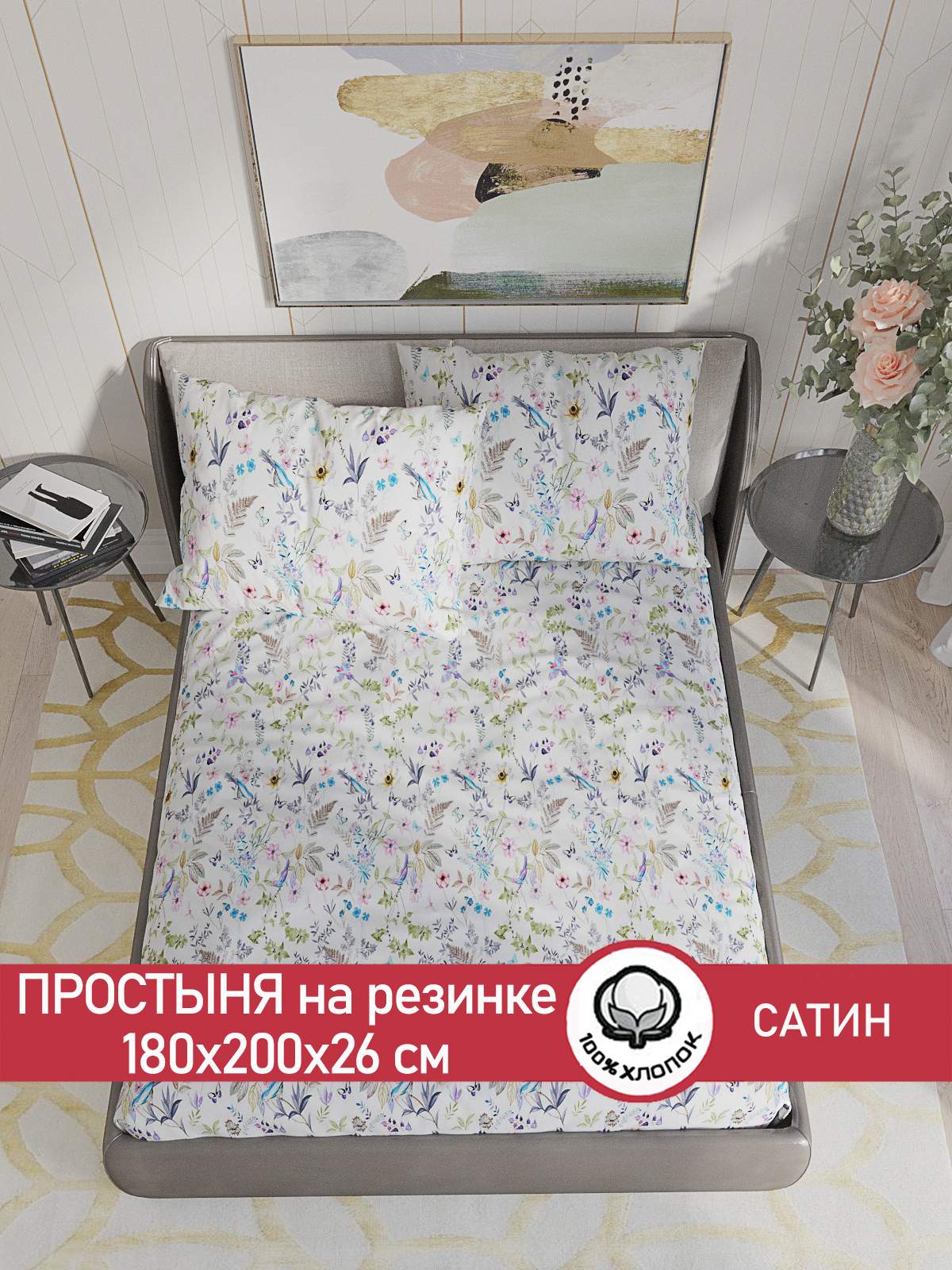 

Простынь на резинке Сказка Сатин "Каролина" 180х200