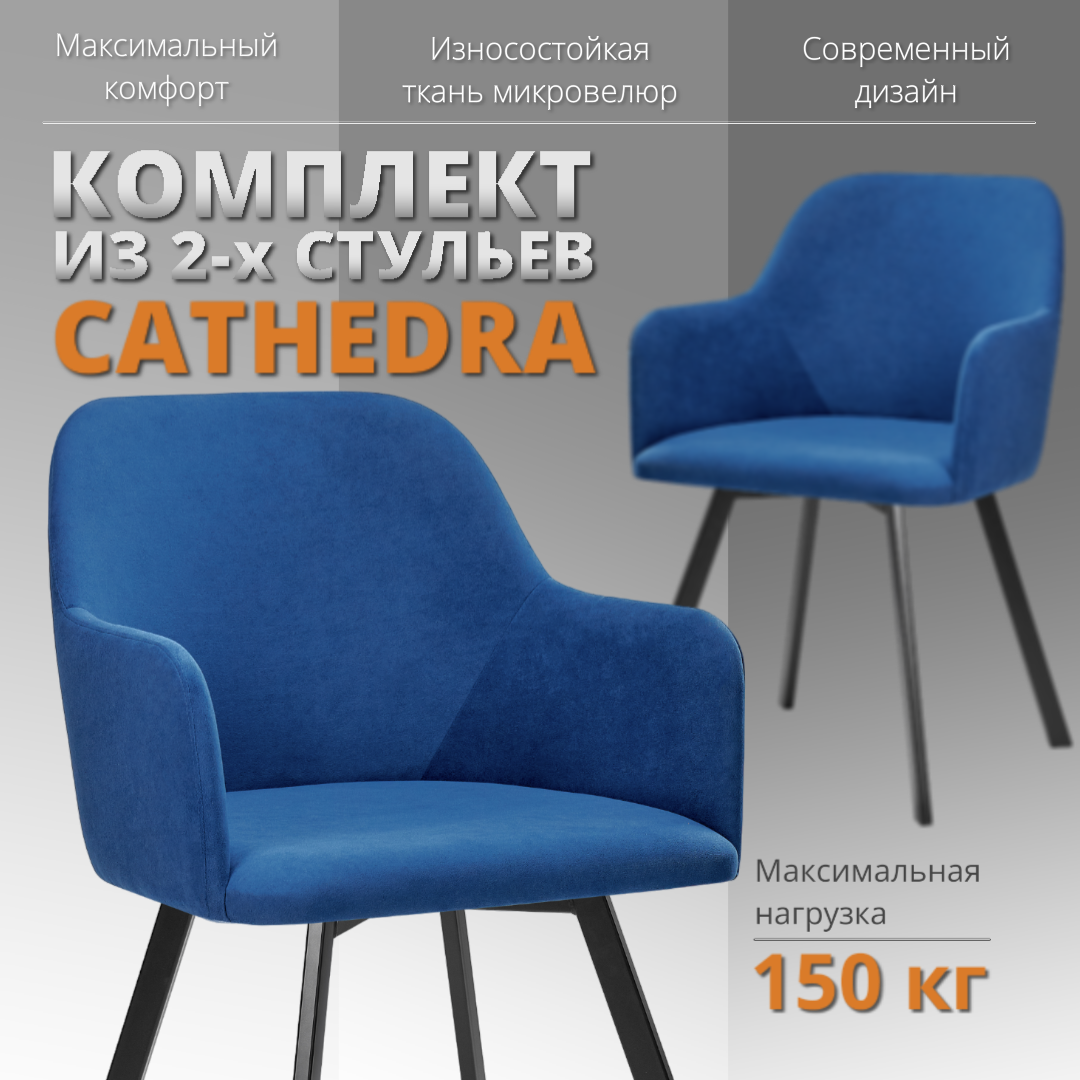 

Комплект стульев RIZZ Cathedra 2 шт, синий, RIZZ Cathedra
