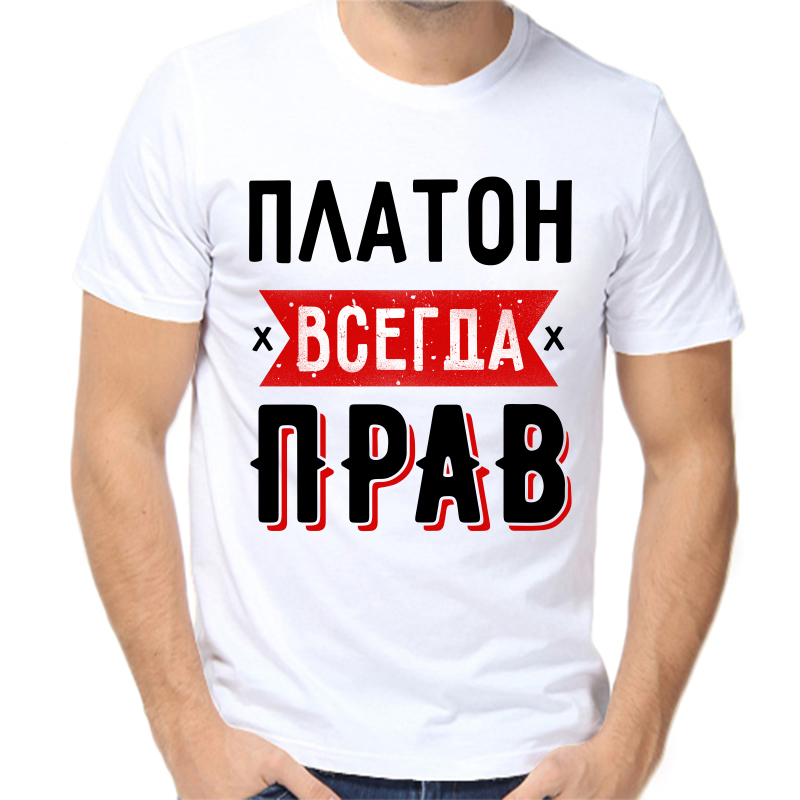 

Футболка мужская белая 66 р-р платон всегда прав 1, Белый, fm_platon_vsegda_prav_1