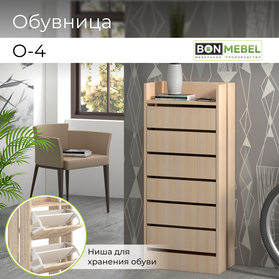 Обувница BONMEBEL О-4 Дуб молочный, 45x27x104 см