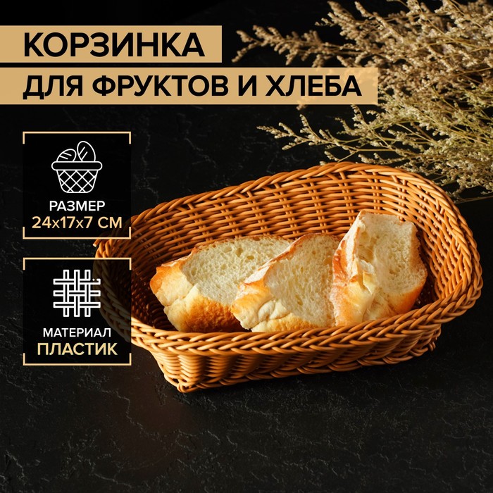 

Корзинка для фруктов и хлеба Доляна Капучино, 24х17х7 см, цвет коричневый