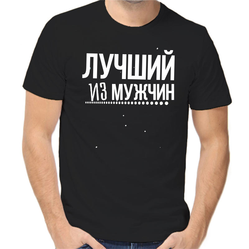 

Футболка мужская черная 44 р-р лучший из мужчин, Черный, fm_luchshiy_iz_muzhchin