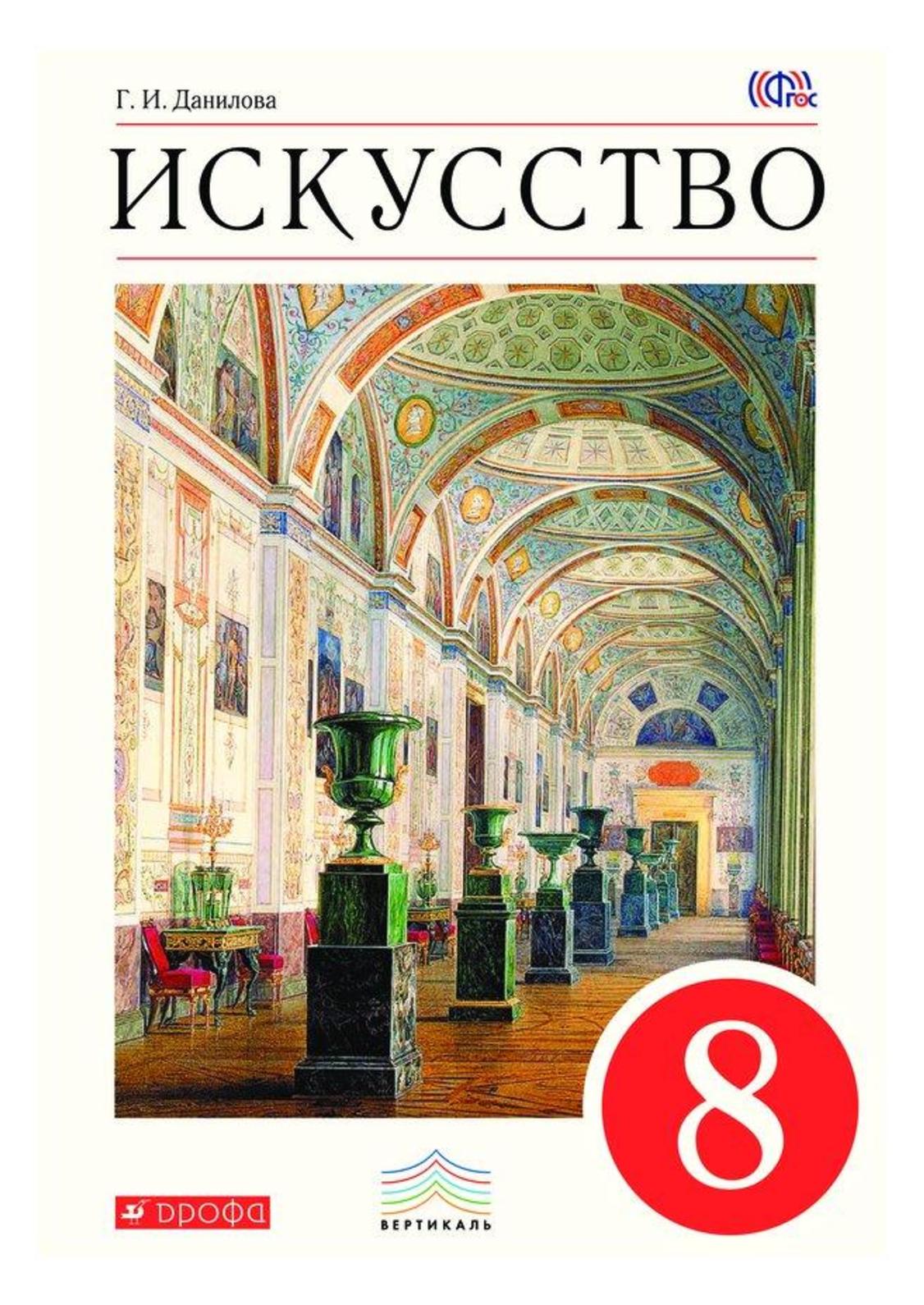 

Учебник Искусство. 8 класс