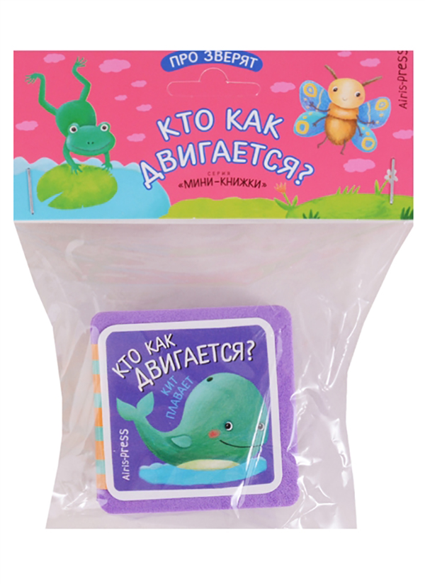 

Мини-Книжка Эва. кто как Двигается