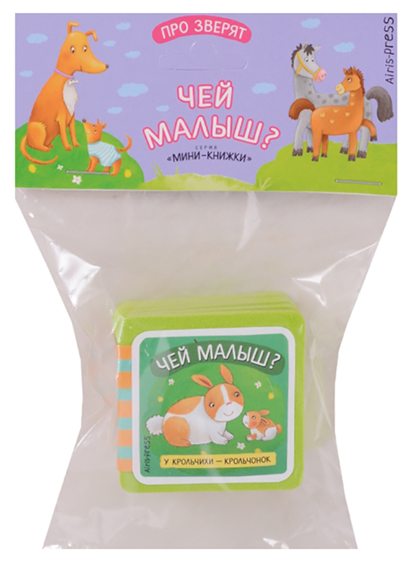 

Мини-Книжка Эва. Чей Малыш