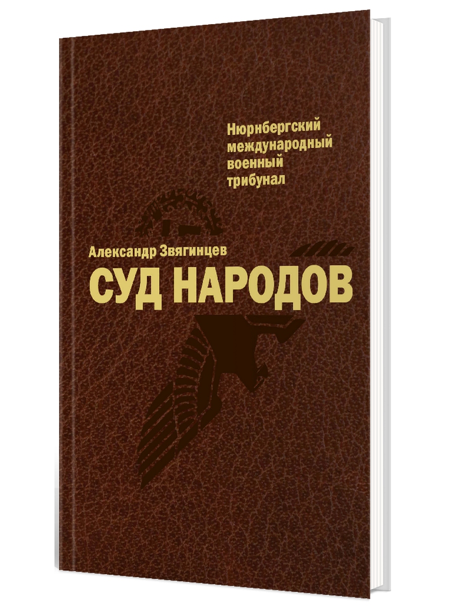 Книга Суд народов. Международный Нюрнбергский трибунал 600009383004