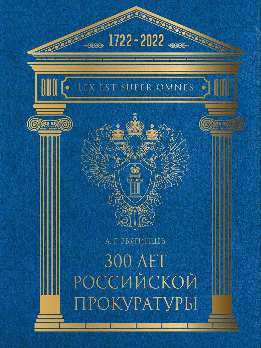 

Книга 300 лет российской Прокуратуры. 2-е издание, исправленное и дополненное