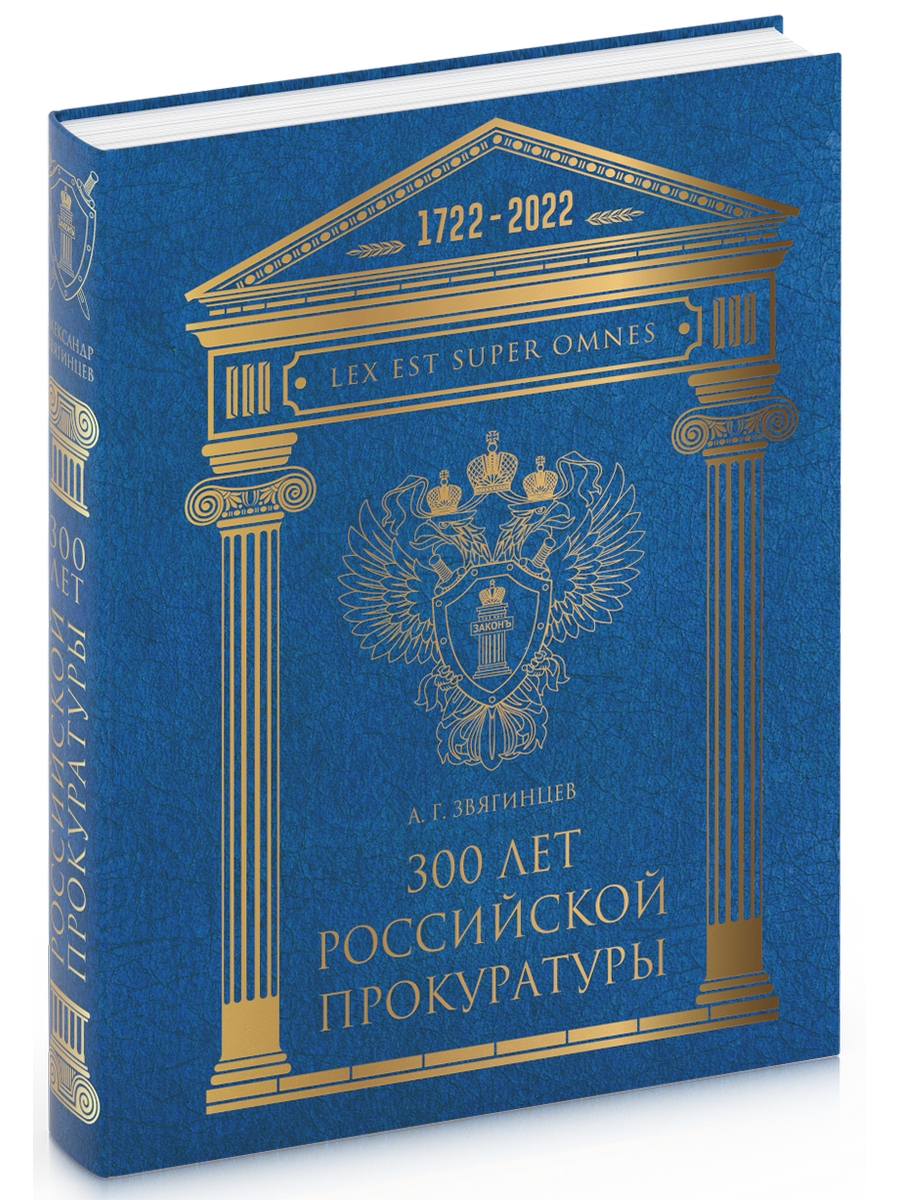 Книга 300 лет российской Прокуратуры. 2-е издание, исправленное и дополненное 600009383005