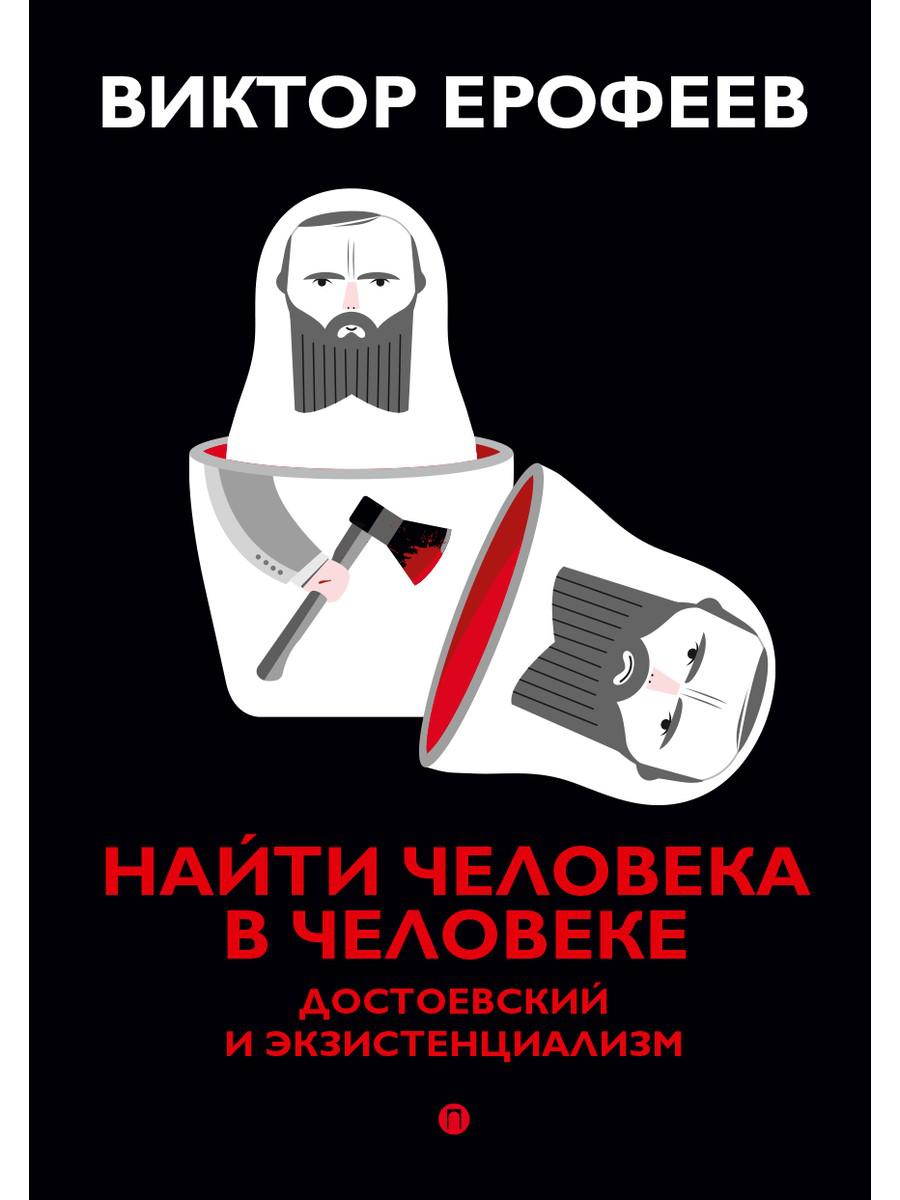 

Найти человека в человеке: Достоевский и экзистенциализм