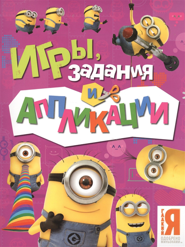 

Миньоны. Игры, Задания и Аппликации