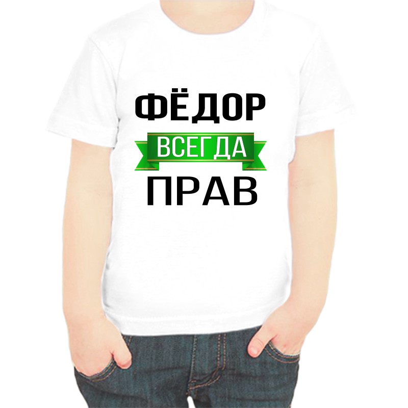 

Футболка мальчику белая 22 р-р Фёдор всегда прав, Белый, fdm_Fedor_vsegda_prav