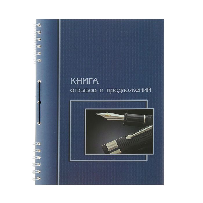 Книга отзывов и предложений А5, 50 л на гребне, обл мелованный карт, УФ-лак, прошнурована