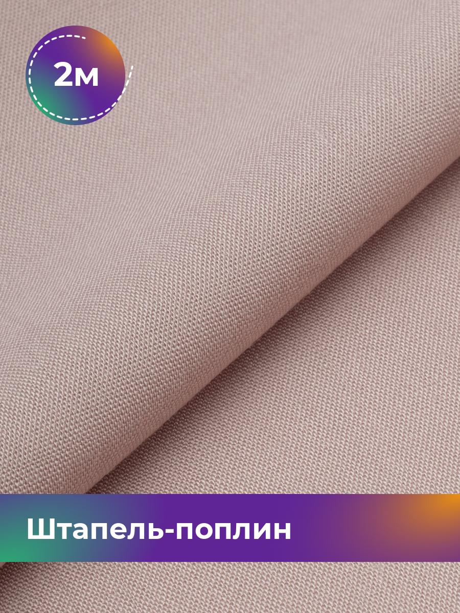 

Ткань Штапель-поплин однотонный Shilla, отрез 2 м * 140 см, Розовый