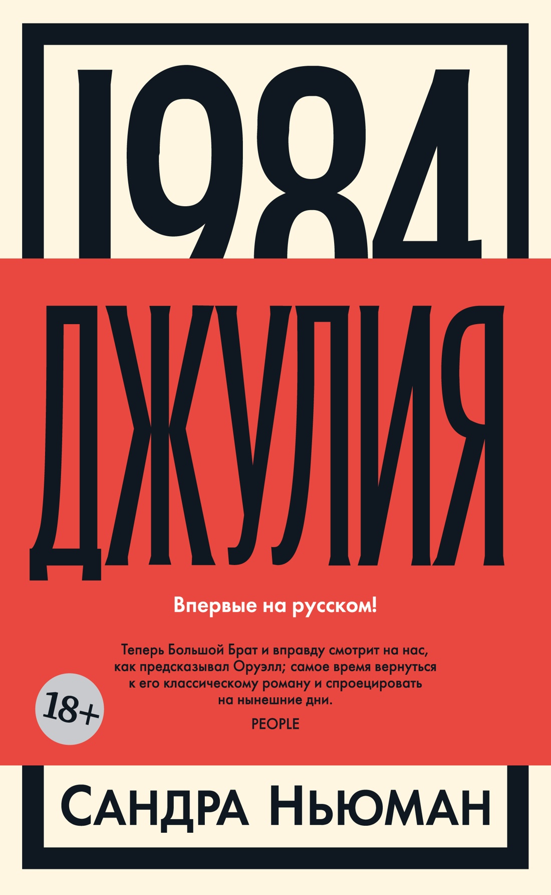 

Книга 1984. Джулия. Ньюман С., Зарубежная художественная литература