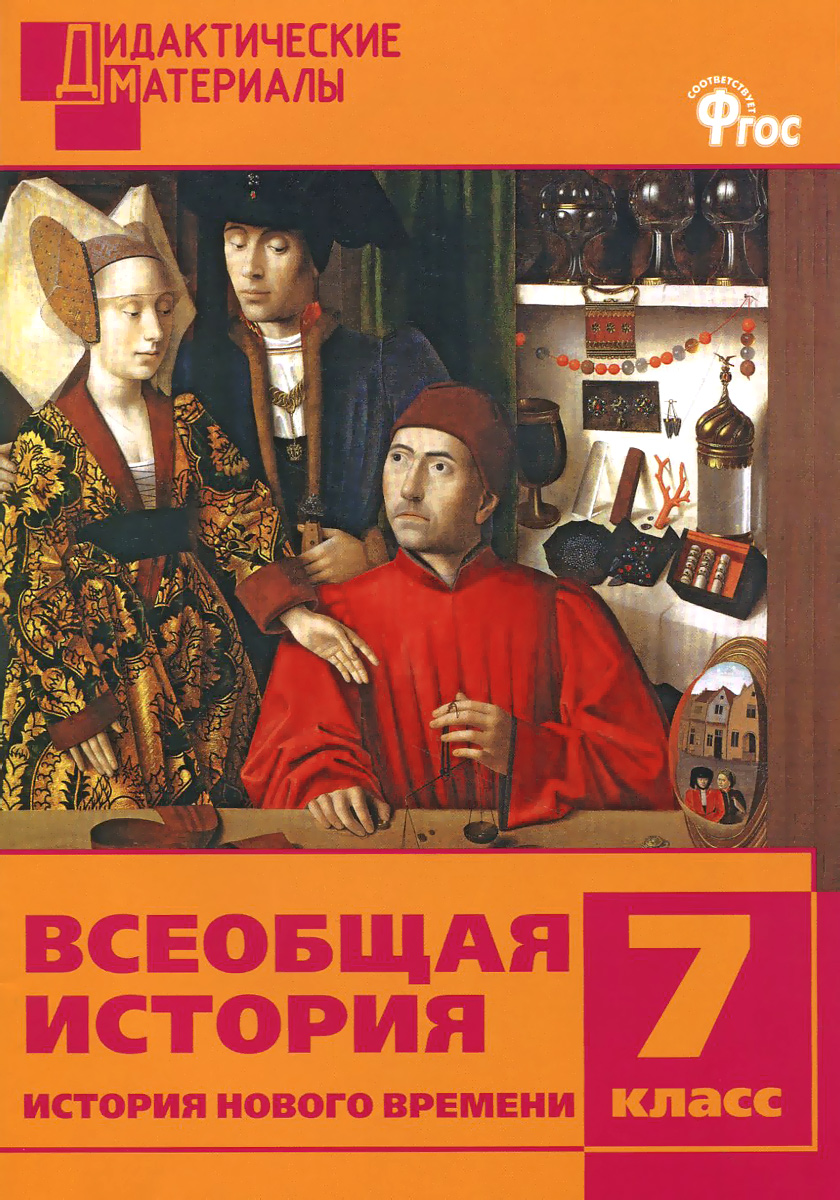 

Всеобщая история, История Нового времени, Разноуровневые задания, 7 класс
