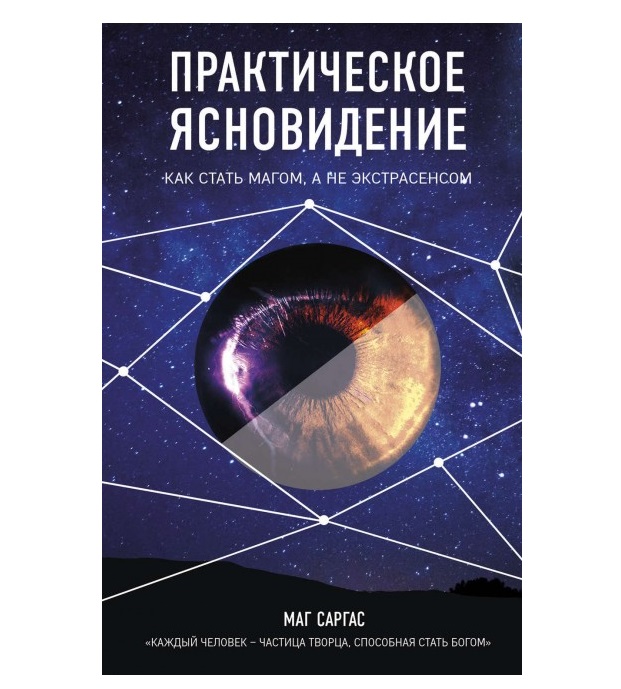 

Книга Практическое ясновидение. Как стать магом, а не экстрасенсом