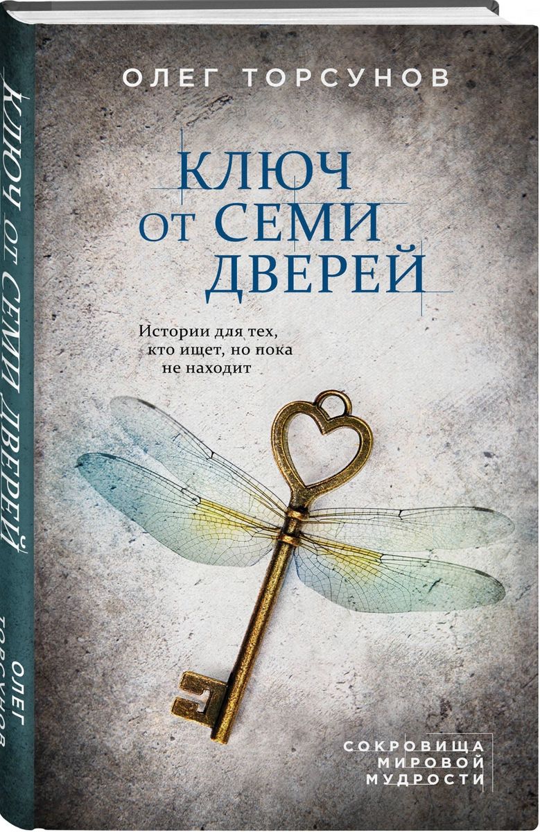 фото Книга ключ от семи дверей. истории для тех, кто ищет, но пока не находит эксмо